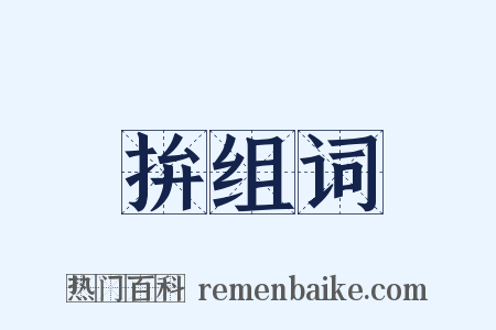 拚组词是什么意思的图片